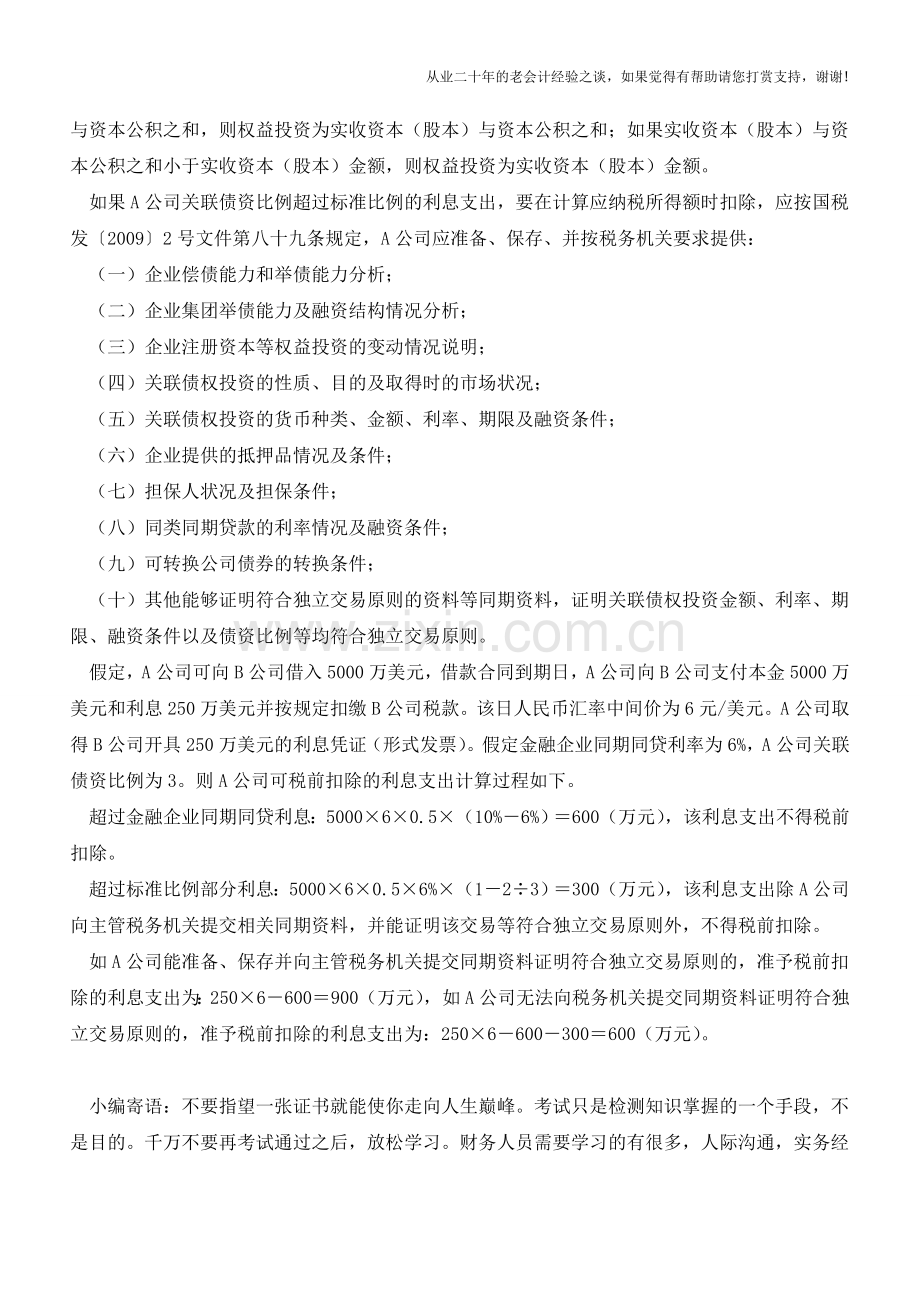 向境外支付利息税前扣除应满足四个条件【会计实务经验之谈】.doc_第3页