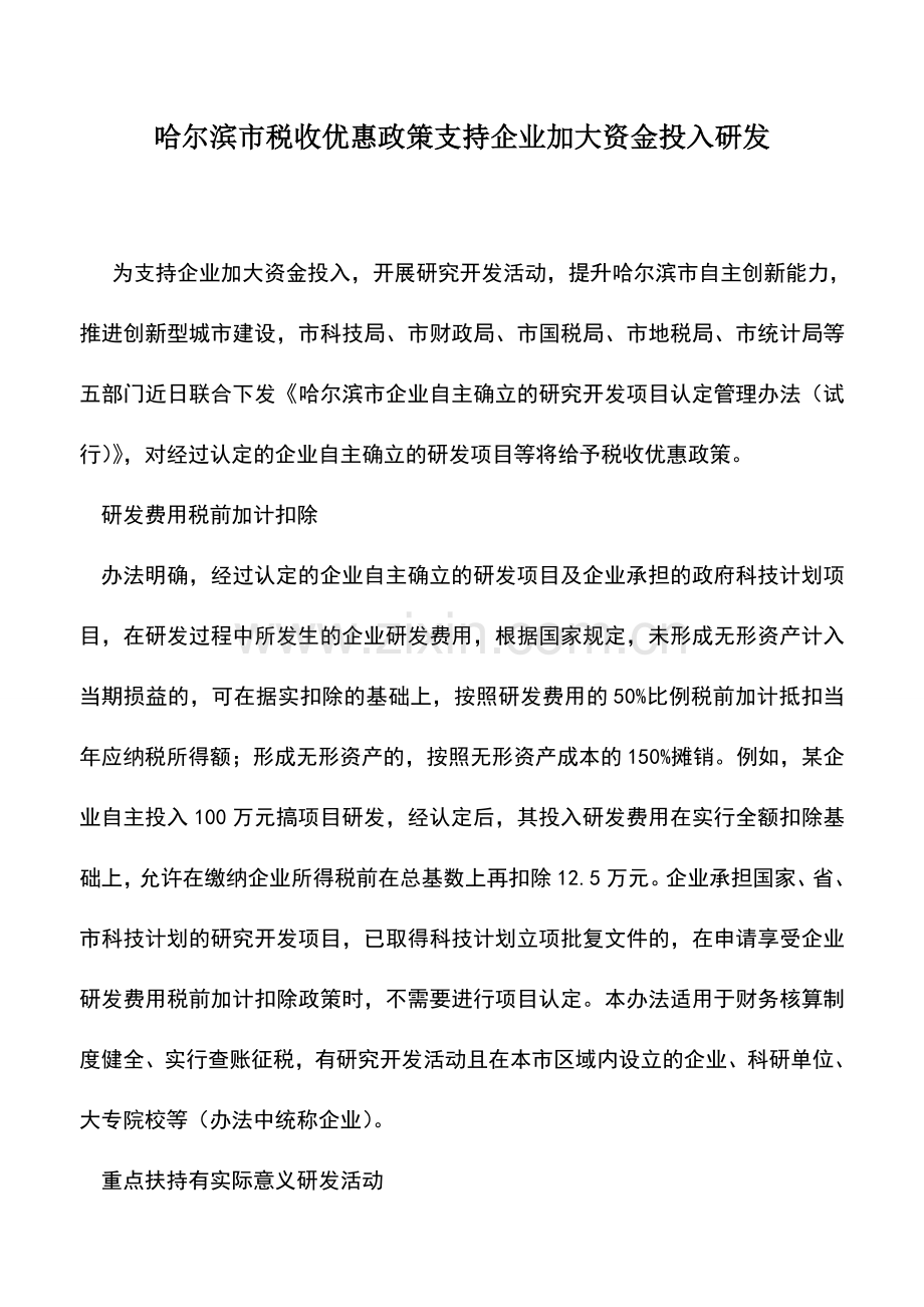 会计实务：哈尔滨市税收优惠政策支持企业加大资金投入研发.doc_第1页