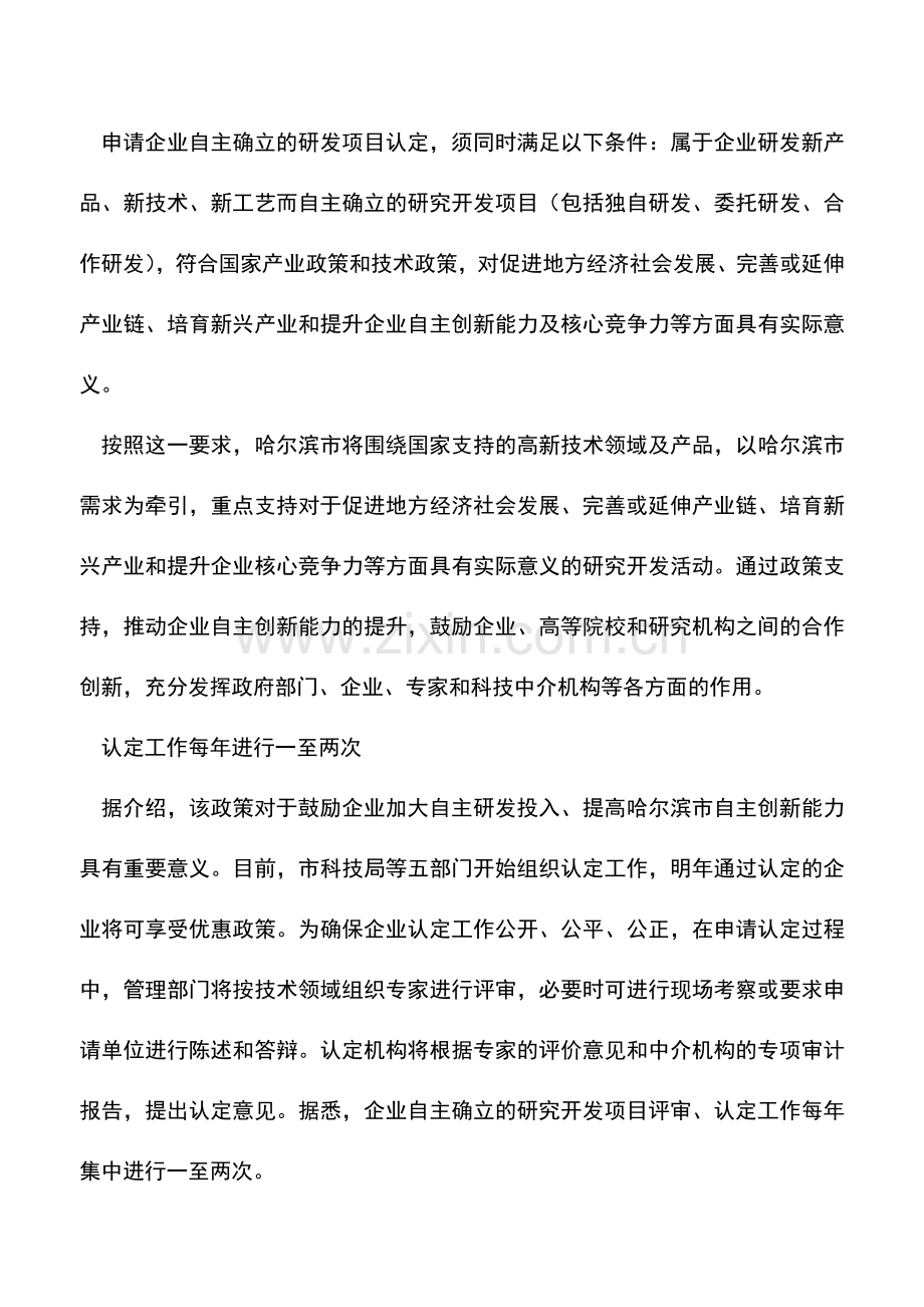 会计实务：哈尔滨市税收优惠政策支持企业加大资金投入研发.doc_第2页