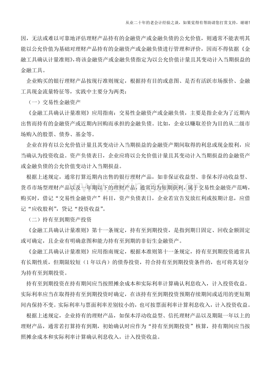 购买银行理财产品年终如何计提收益【会计实务经验之谈】.doc_第2页