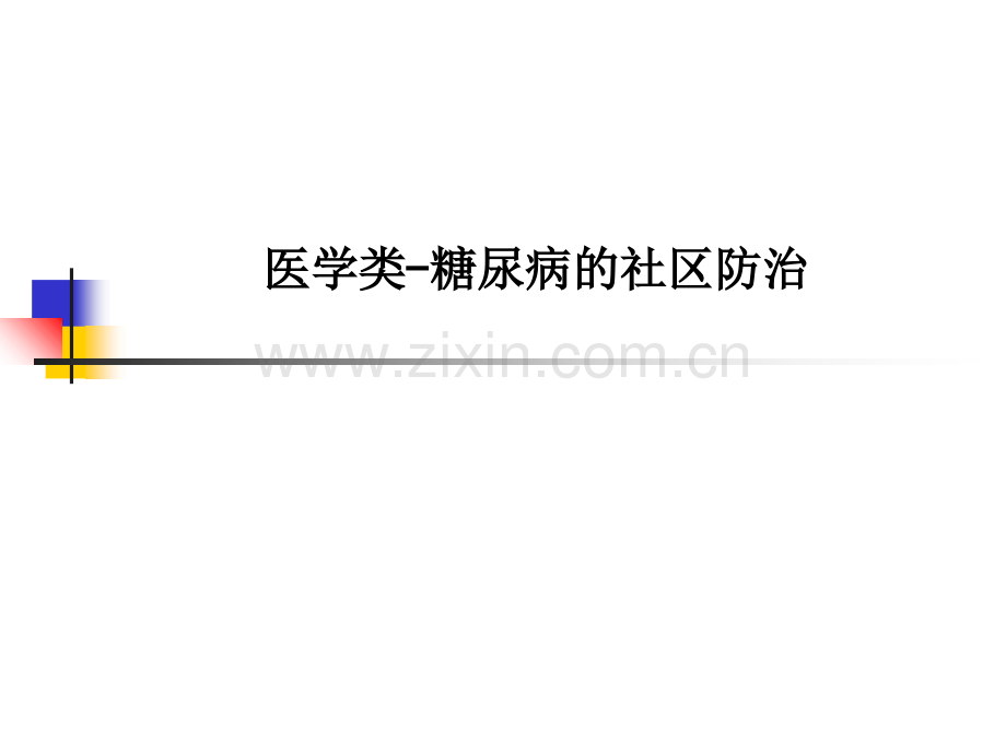 医学类-糖尿病的社区防治PPT课件.ppt_第1页