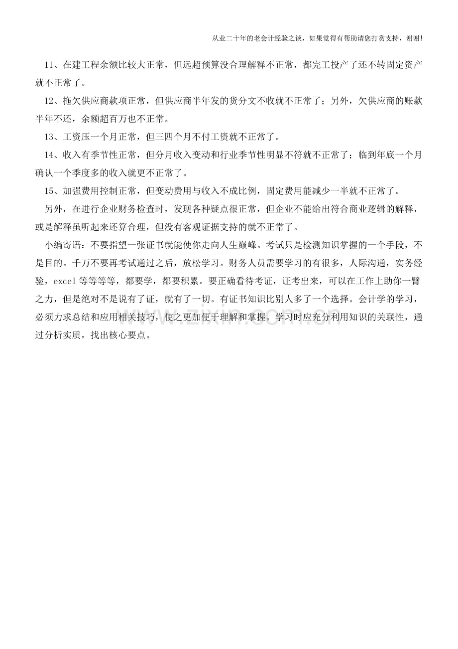 用常识就可以发现的不正常财务问题!【会计实务经验之谈】.doc_第2页