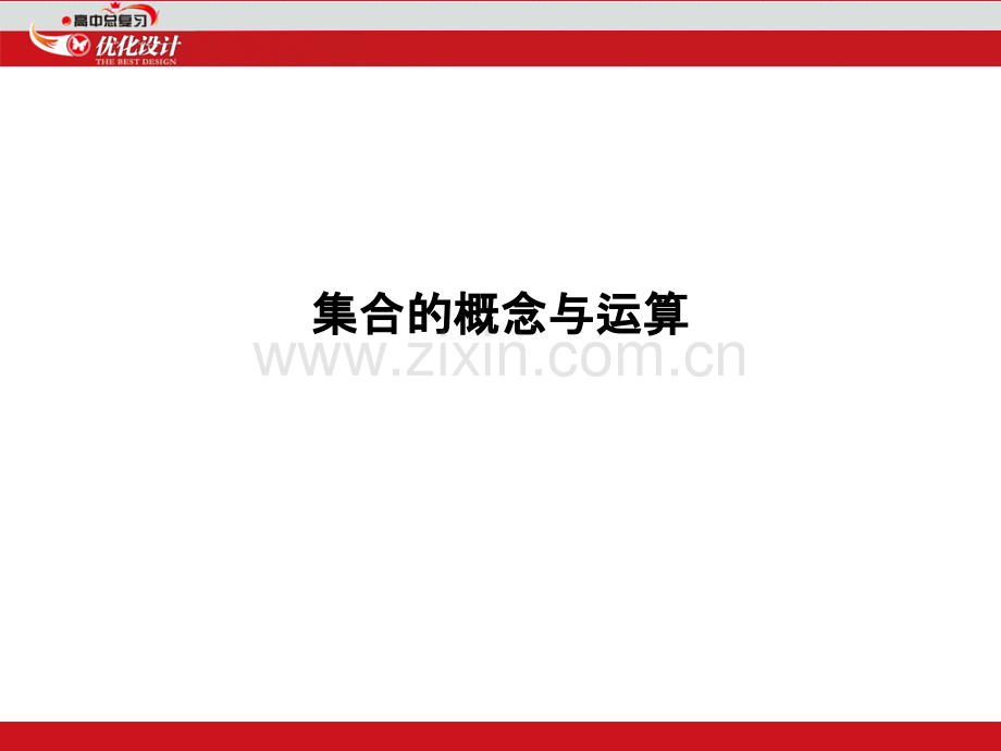 集合的概念与运算PPT课件.ppt_第1页