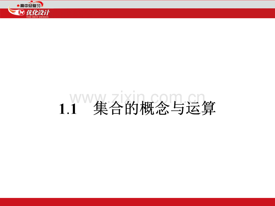 集合的概念与运算PPT课件.ppt_第2页