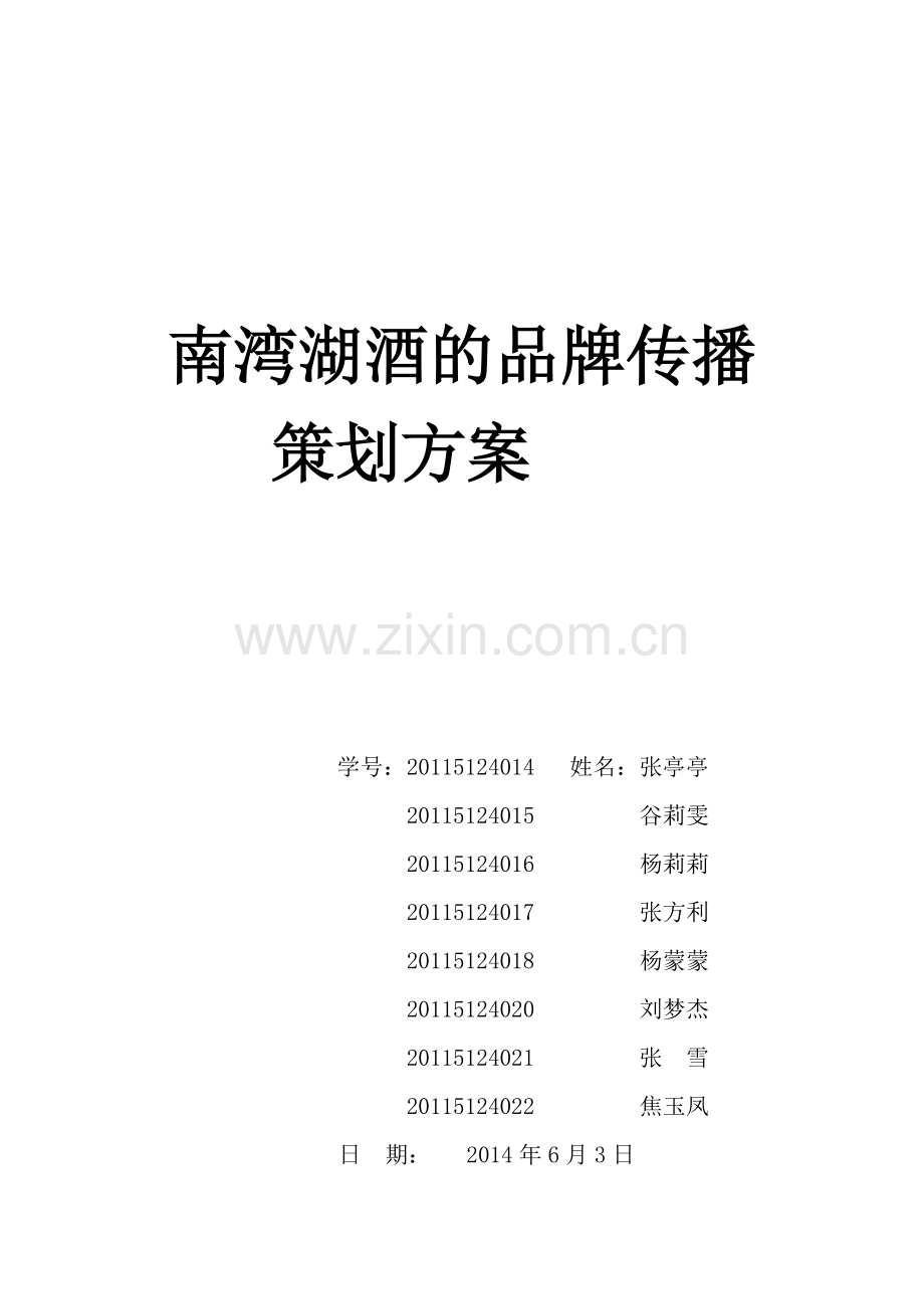 南湾湖酒的品牌传播策划---第三组.doc_第1页