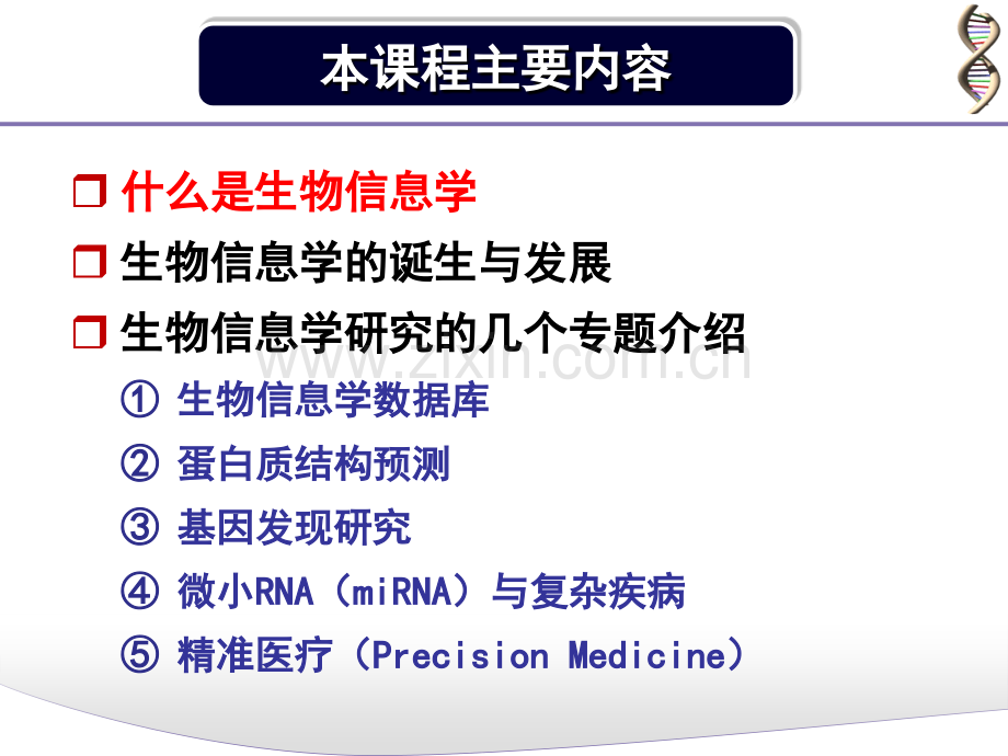 生物信息学平台课1.ppt_第2页