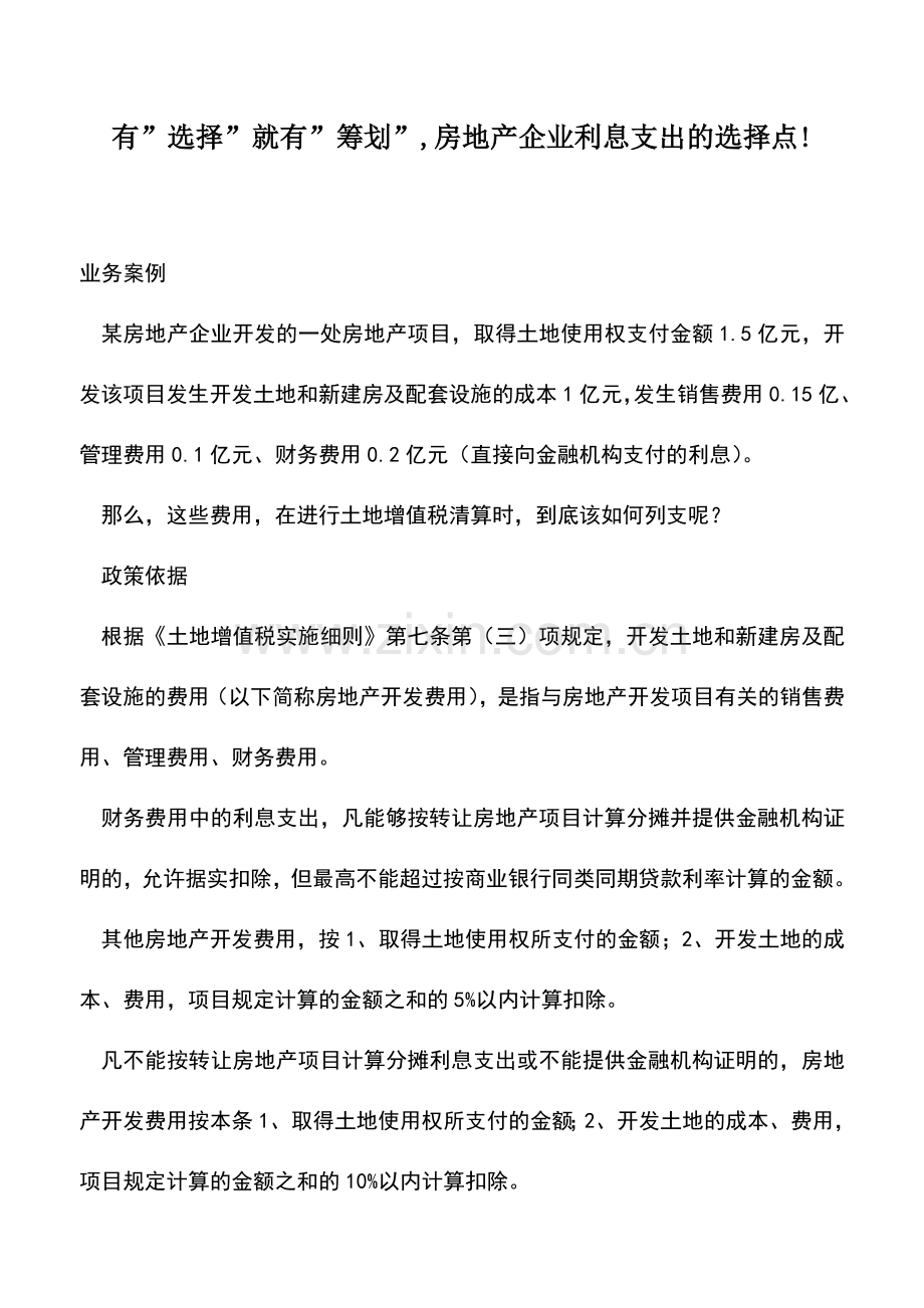 会计实务：有-选择-就有-筹划--房地产企业利息支出的选择点!.doc_第1页