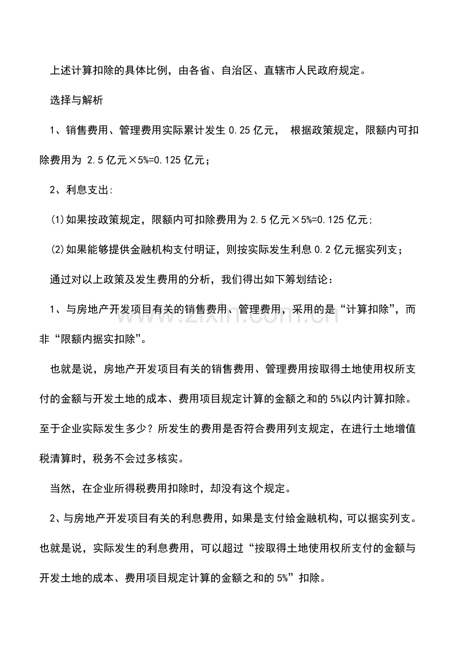 会计实务：有-选择-就有-筹划--房地产企业利息支出的选择点!.doc_第2页