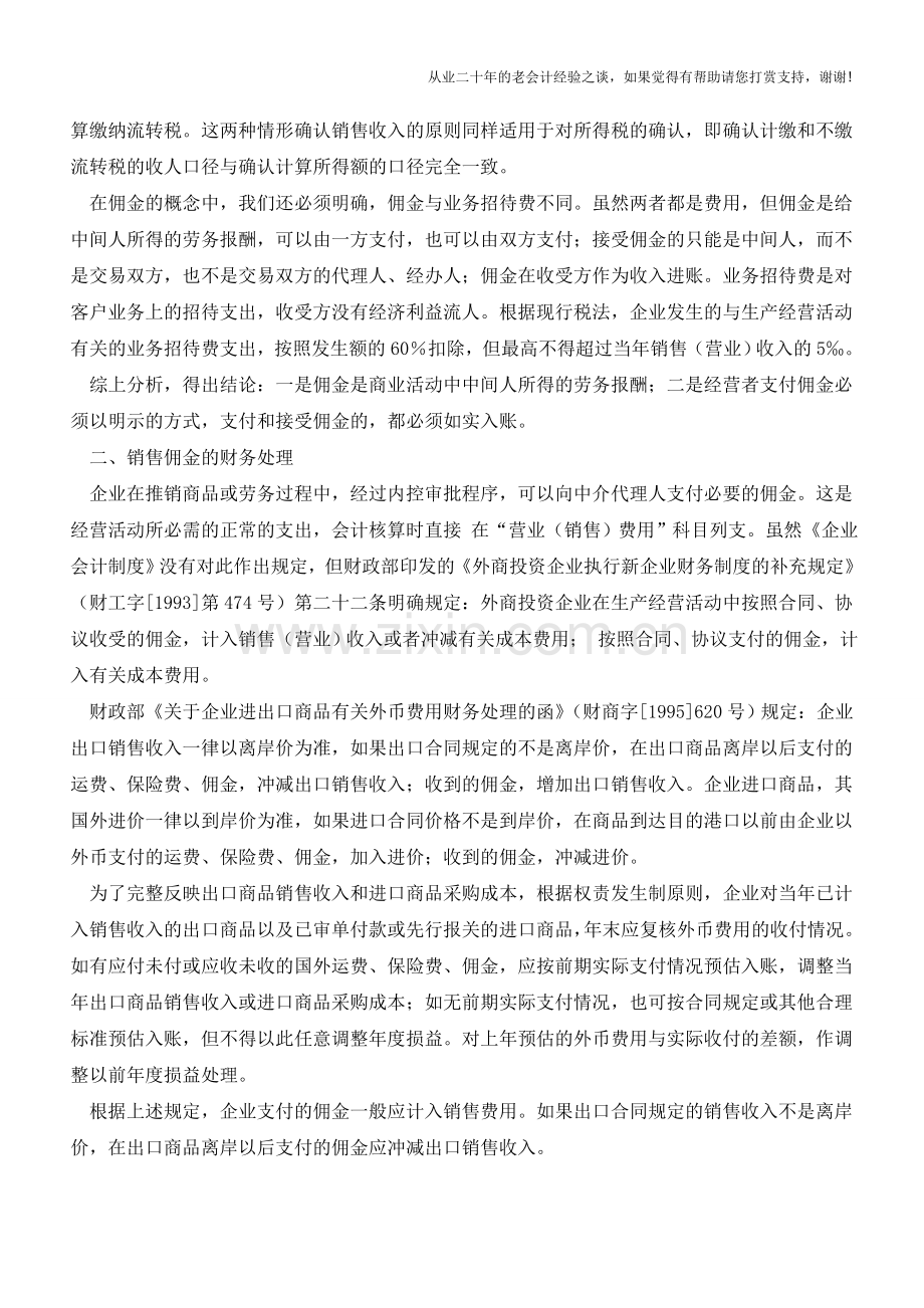 销售佣金的财务与税务处理分析【会计实务经验之谈】.doc_第2页