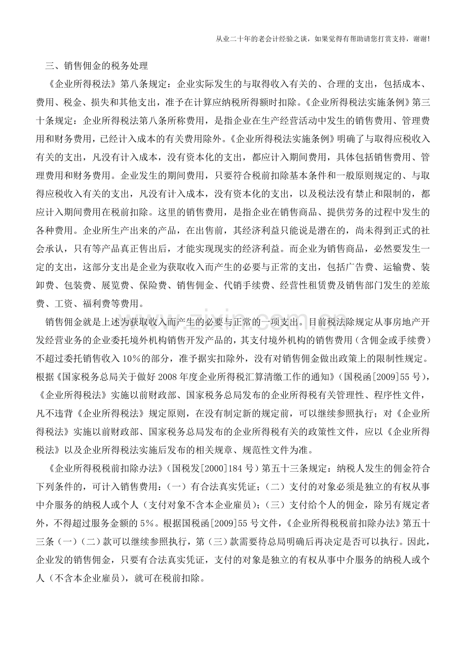 销售佣金的财务与税务处理分析【会计实务经验之谈】.doc_第3页