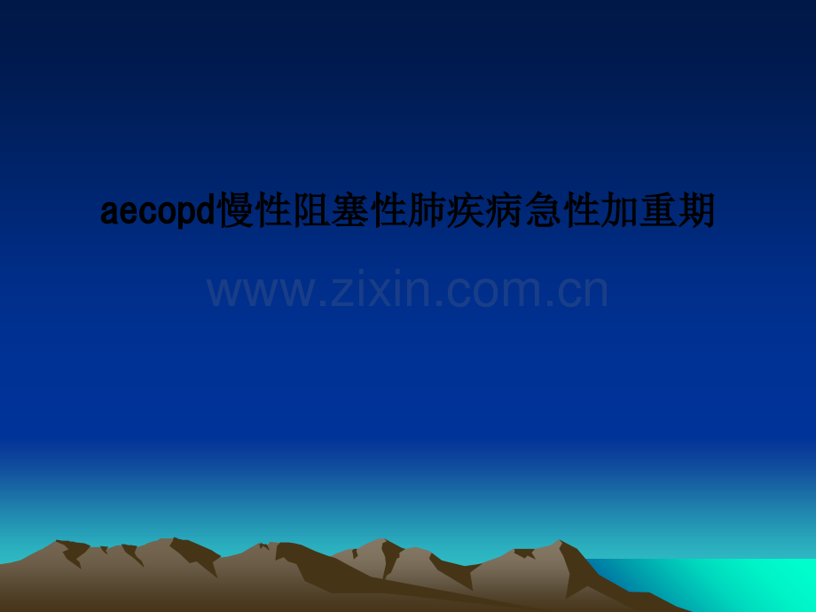 aecopd慢性阻塞性肺疾病急性加重期-PPT课件.ppt_第1页