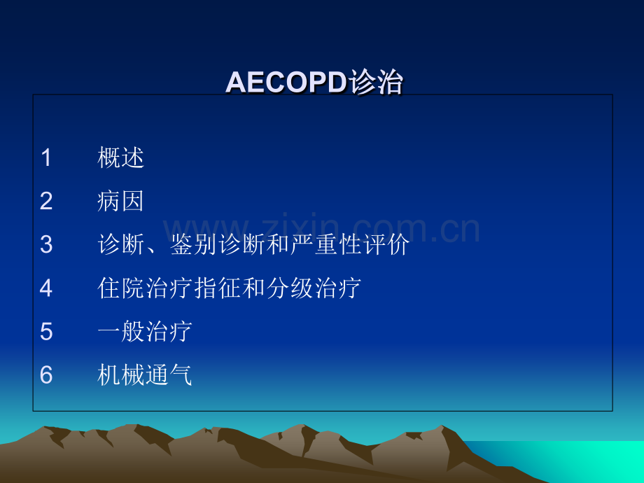 aecopd慢性阻塞性肺疾病急性加重期-PPT课件.ppt_第2页