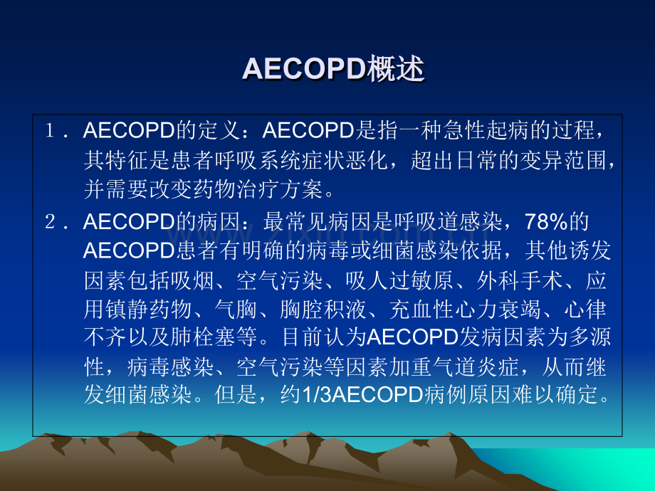 aecopd慢性阻塞性肺疾病急性加重期-PPT课件.ppt_第3页