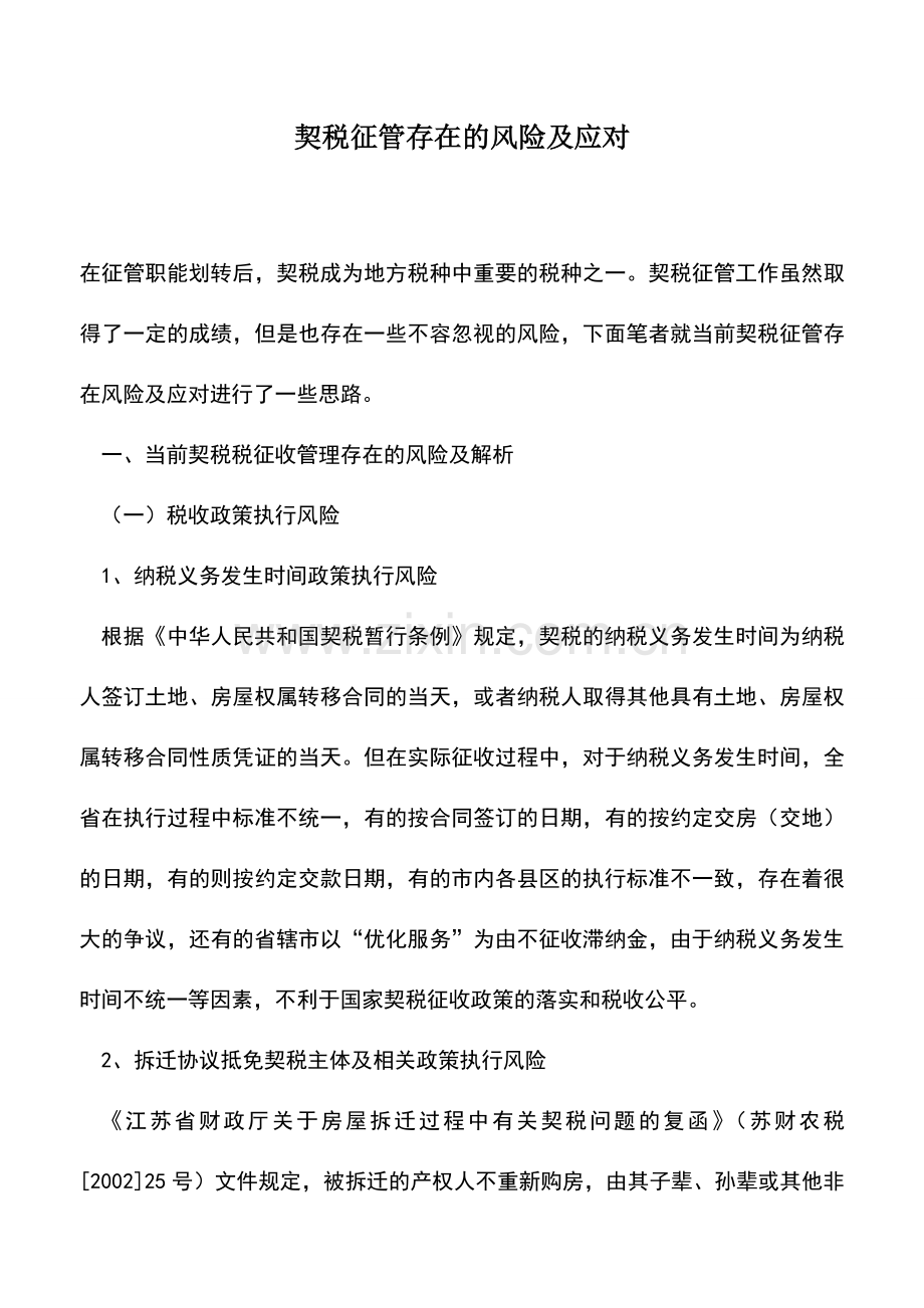 会计实务：契税征管存在的风险及应对.doc_第1页