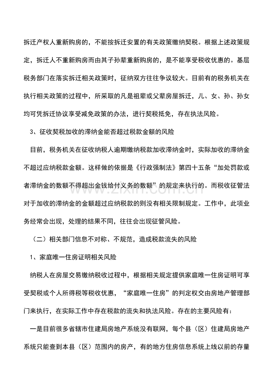 会计实务：契税征管存在的风险及应对.doc_第2页