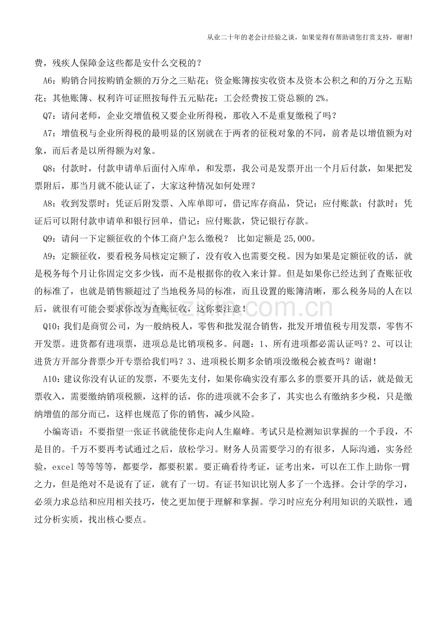 【必收干货】会计实务处理热点问题精华篇(含一般纳税人)【会计实务经验之谈】.doc_第3页