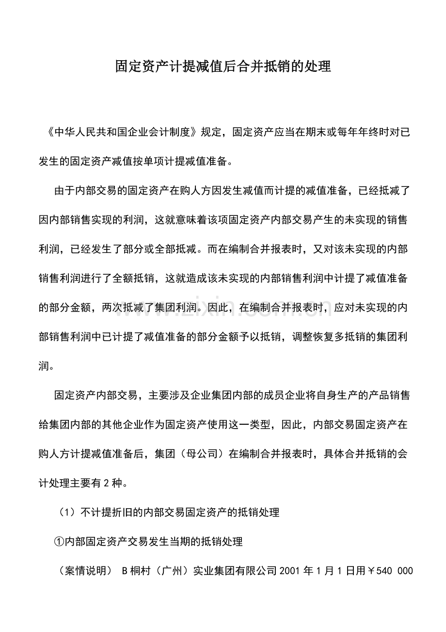 会计实务：固定资产计提减值后合并抵销的处理.doc_第1页