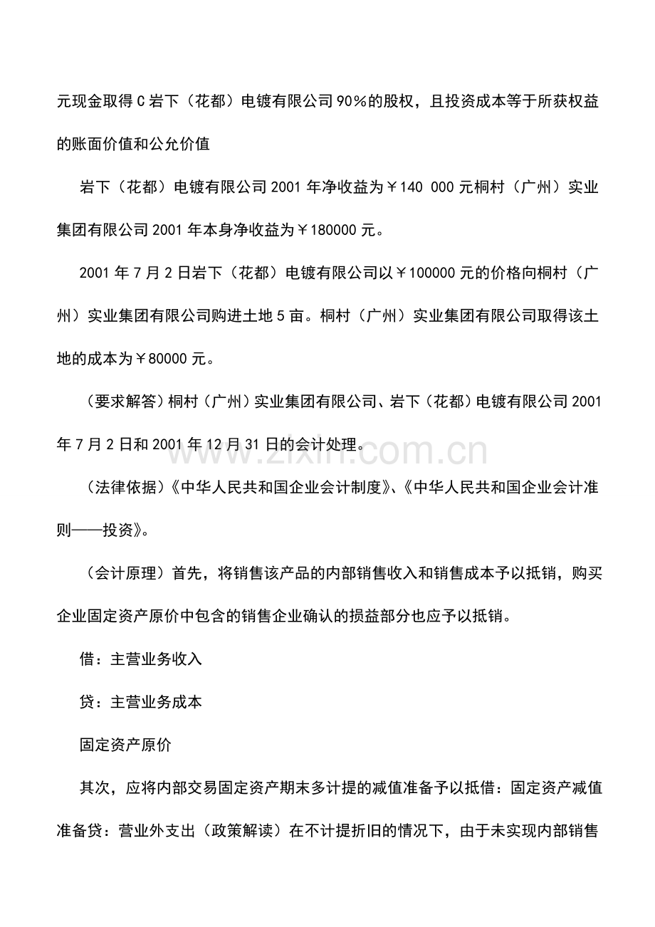 会计实务：固定资产计提减值后合并抵销的处理.doc_第2页