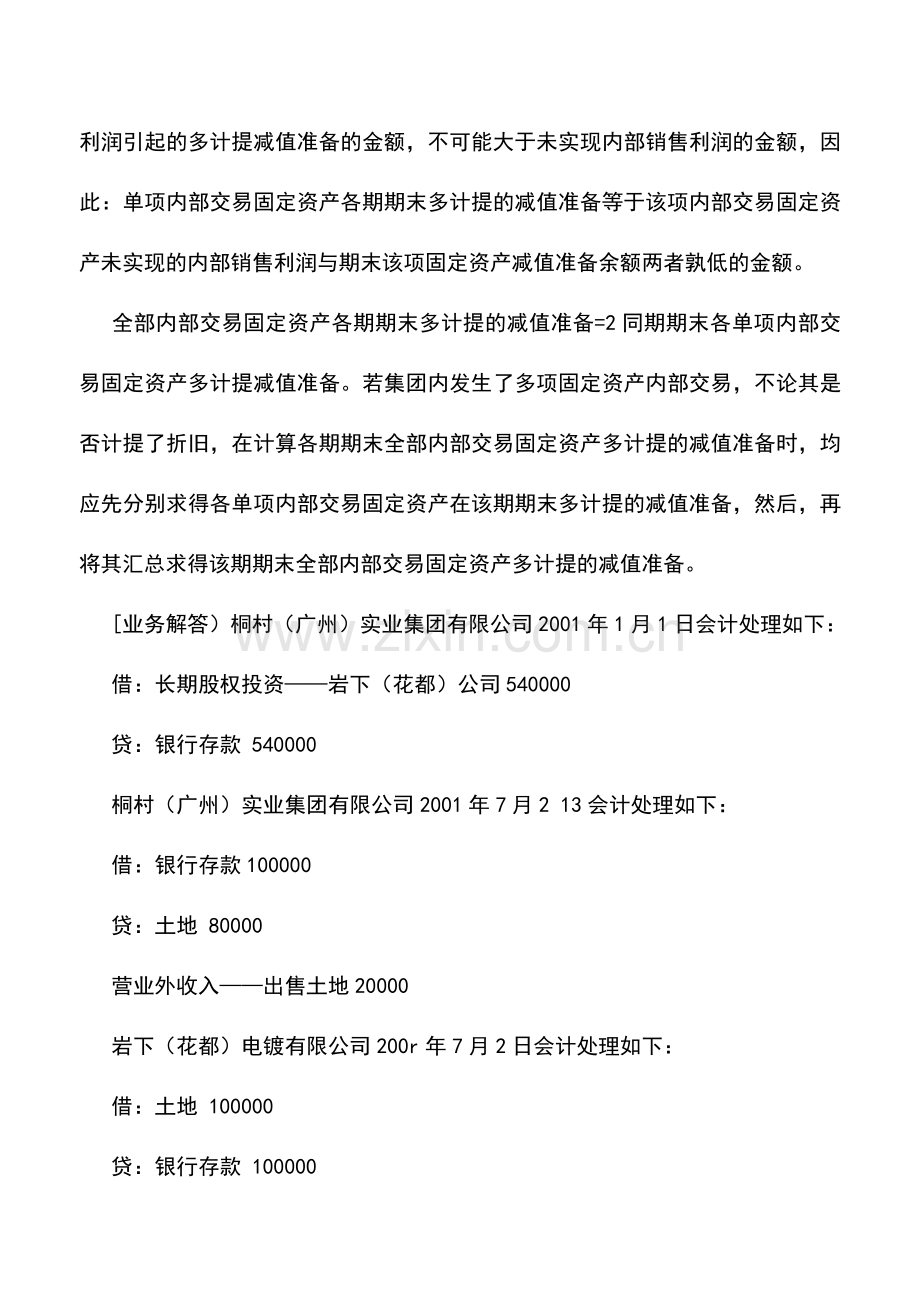 会计实务：固定资产计提减值后合并抵销的处理.doc_第3页