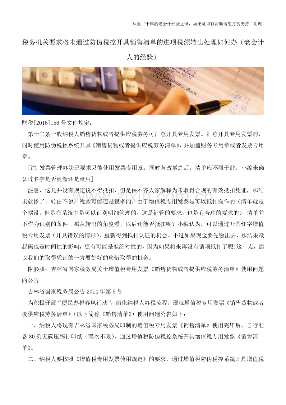 税务机关要求将未通过防伪税控开具销售清单的进项税额转出处理如何办(老会计人的经验).doc_第1页