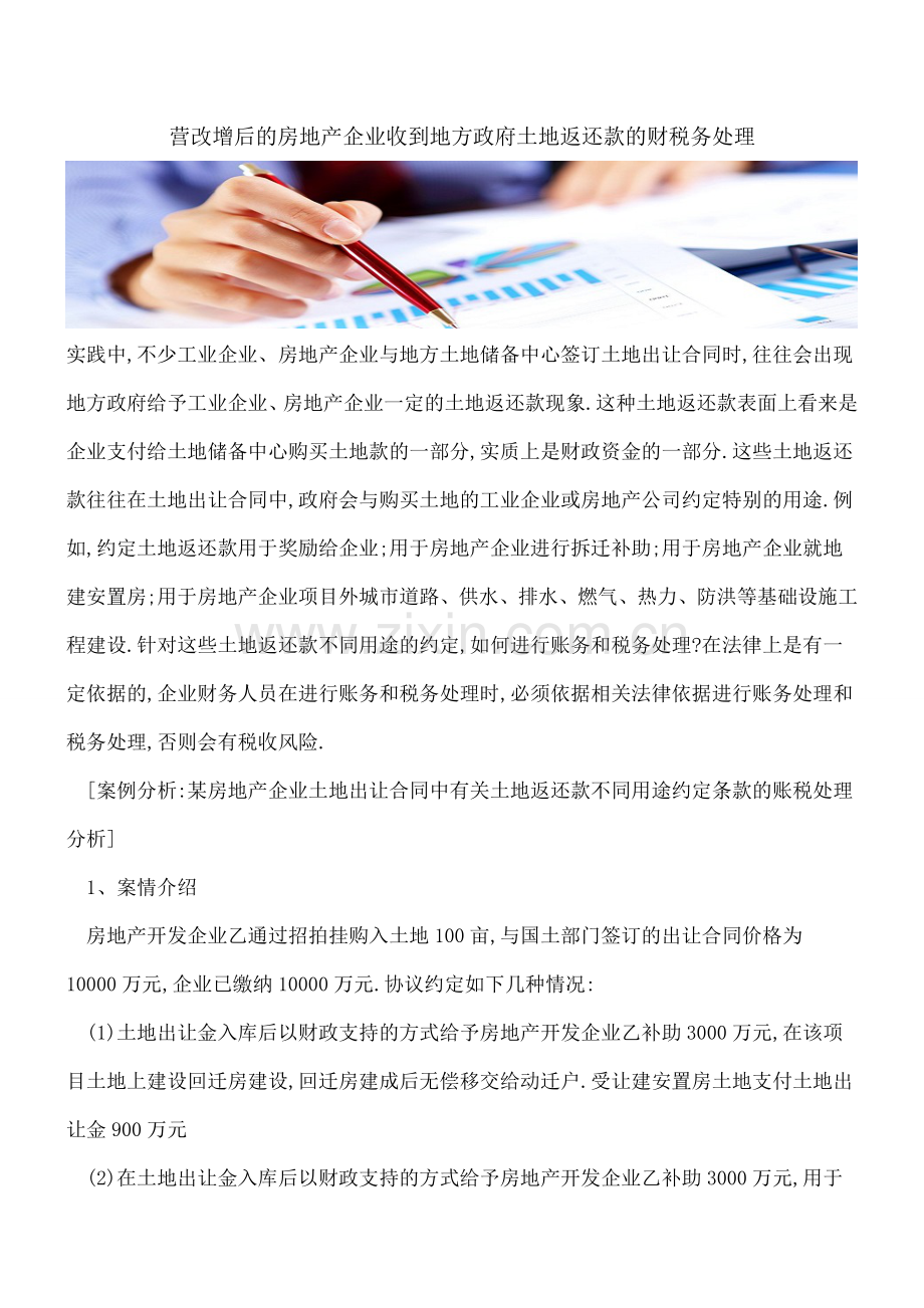 营改增后的房地产企业收到地方政府土地返还款的财税务处理.doc_第1页