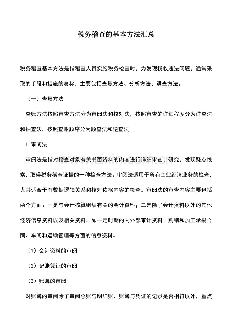 会计实务：税务稽查的基本方法汇总.doc_第1页