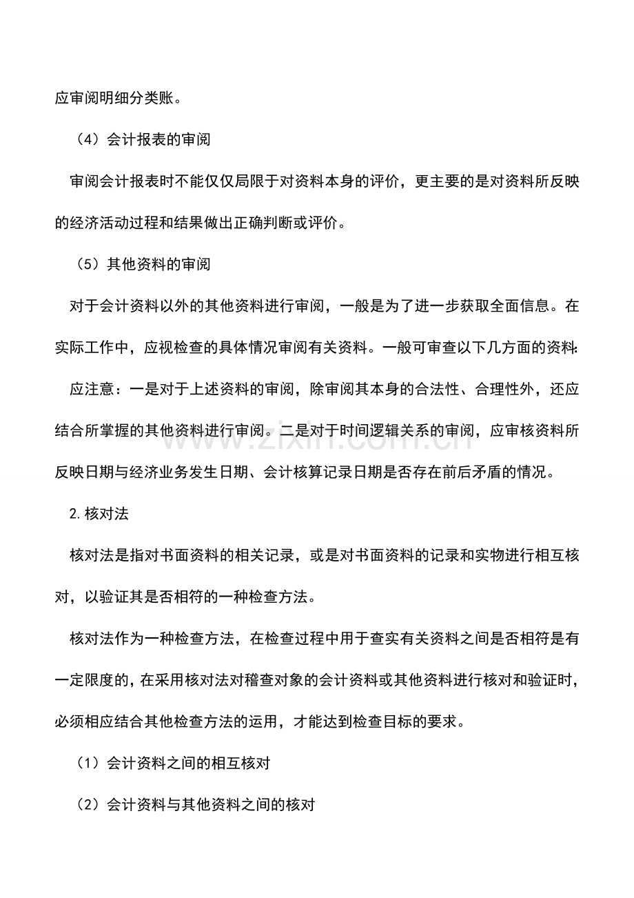 会计实务：税务稽查的基本方法汇总.doc_第2页