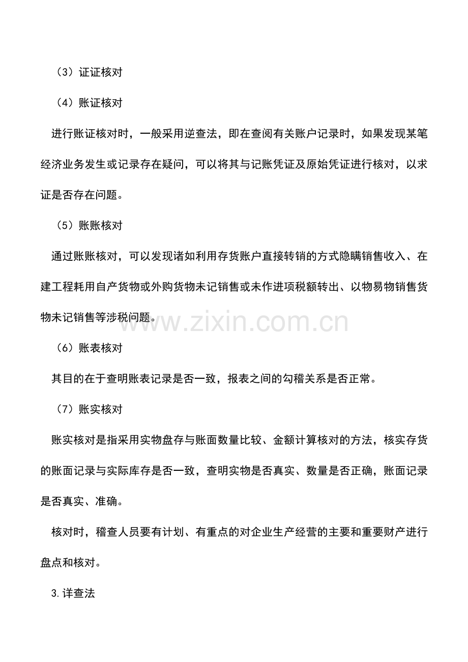 会计实务：税务稽查的基本方法汇总.doc_第3页