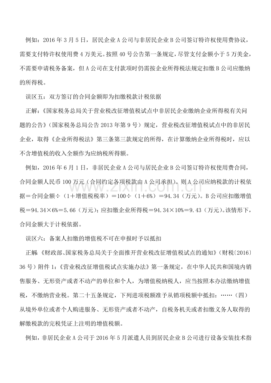 境内机构和个人外汇支付七个误区.doc_第3页