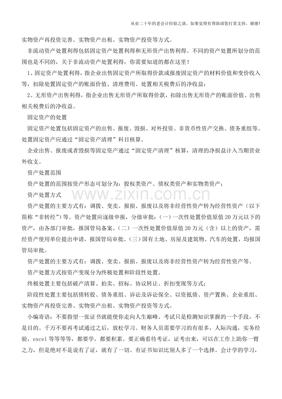 什么是非流动资产处置利得？【会计实务经验之谈】.doc_第2页