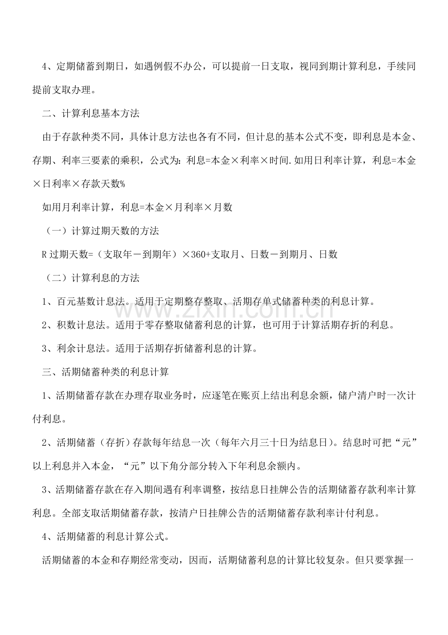 会计常用公式之计算利息.doc_第2页