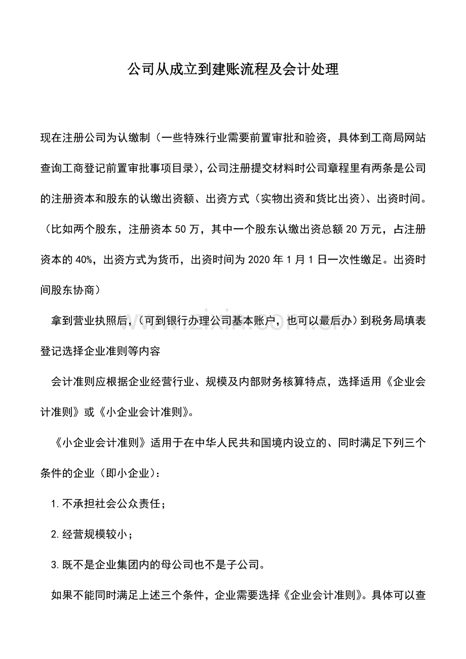 会计实务：公司从成立到建账流程及会计处理.doc_第1页