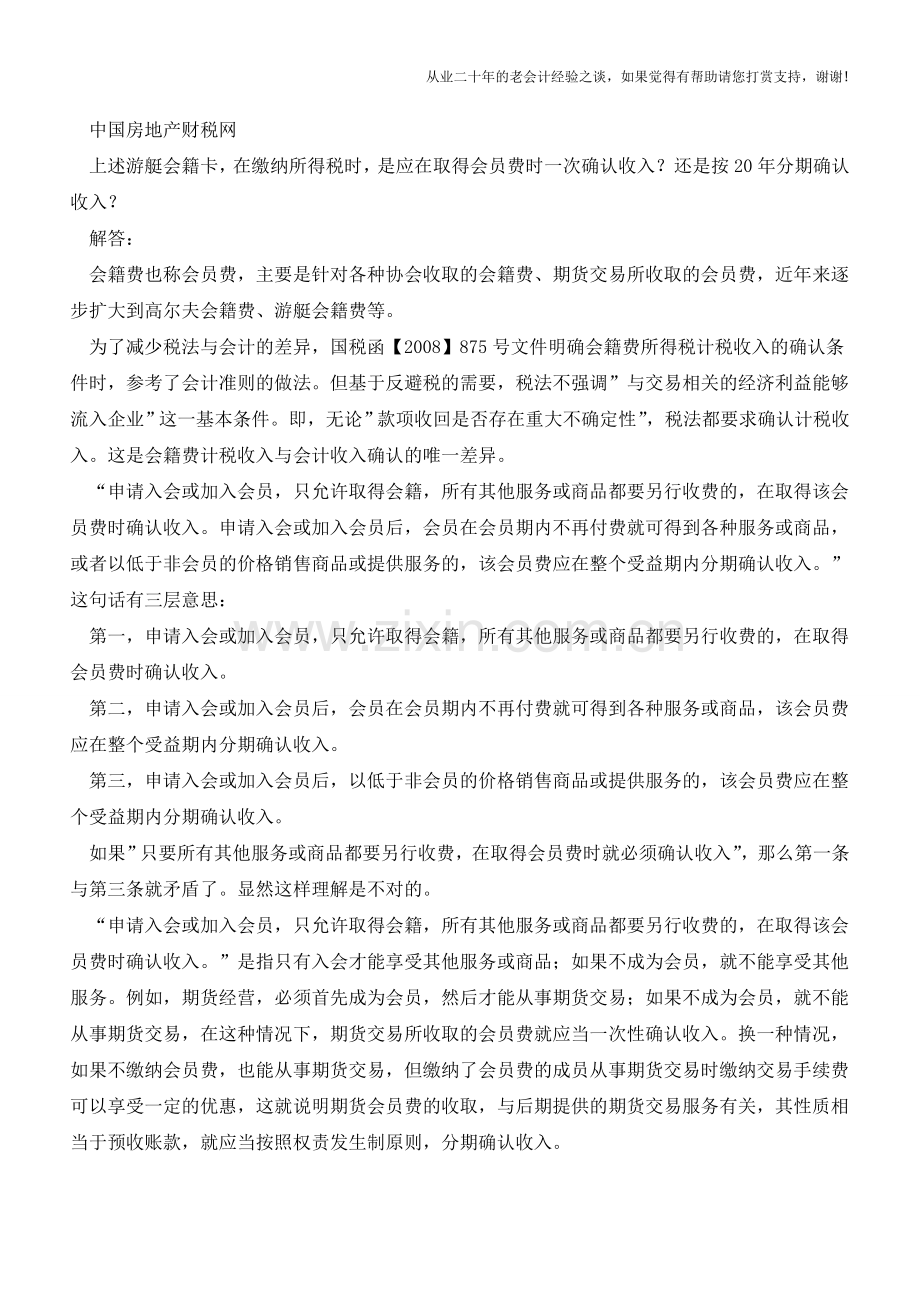 出售游艇会籍卡-所得税收入如何确认(老会计人的经验).doc_第2页