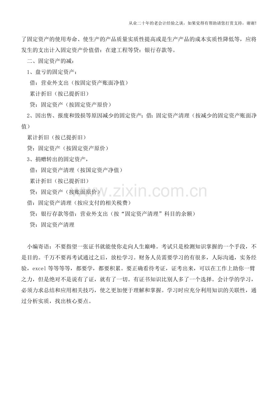 企业固定资产增减的会计分录汇总【会计实务经验之谈】.doc_第2页