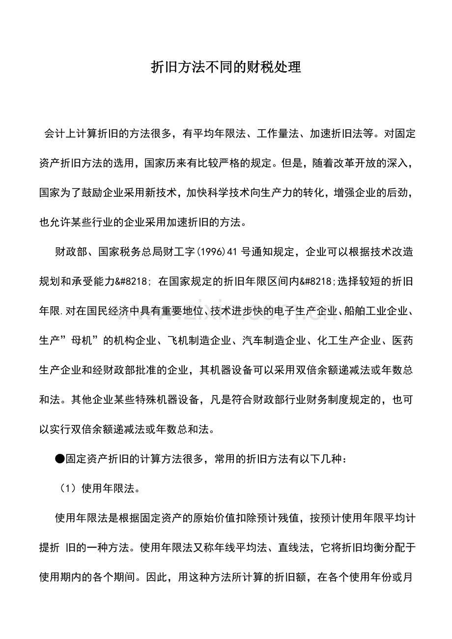 会计实务：折旧方法不同的财税处理.doc_第1页