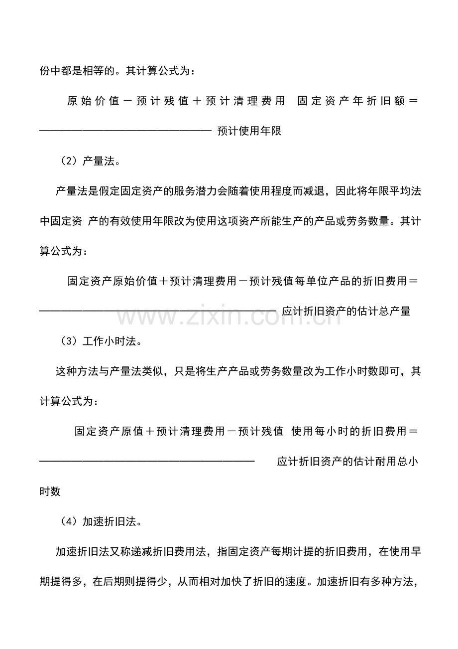 会计实务：折旧方法不同的财税处理.doc_第2页