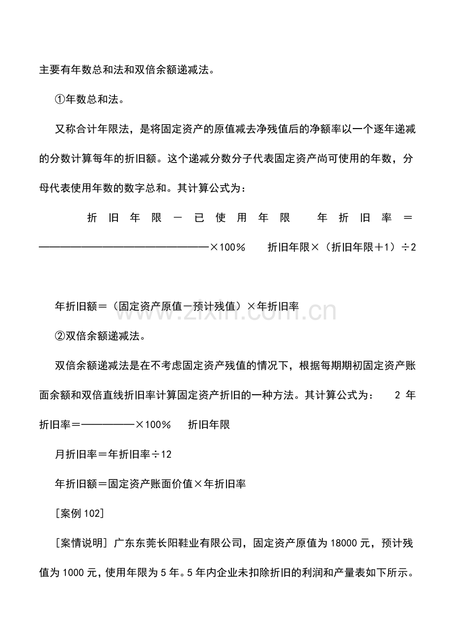 会计实务：折旧方法不同的财税处理.doc_第3页