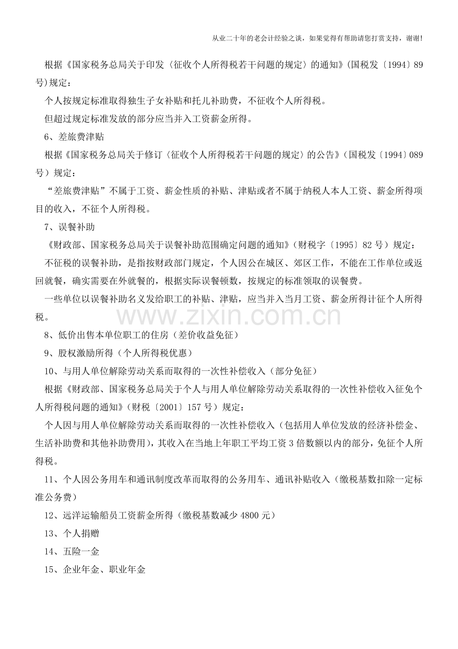 个人收入中有22项不必缴纳个人所得税(老会计人的经验).doc_第2页