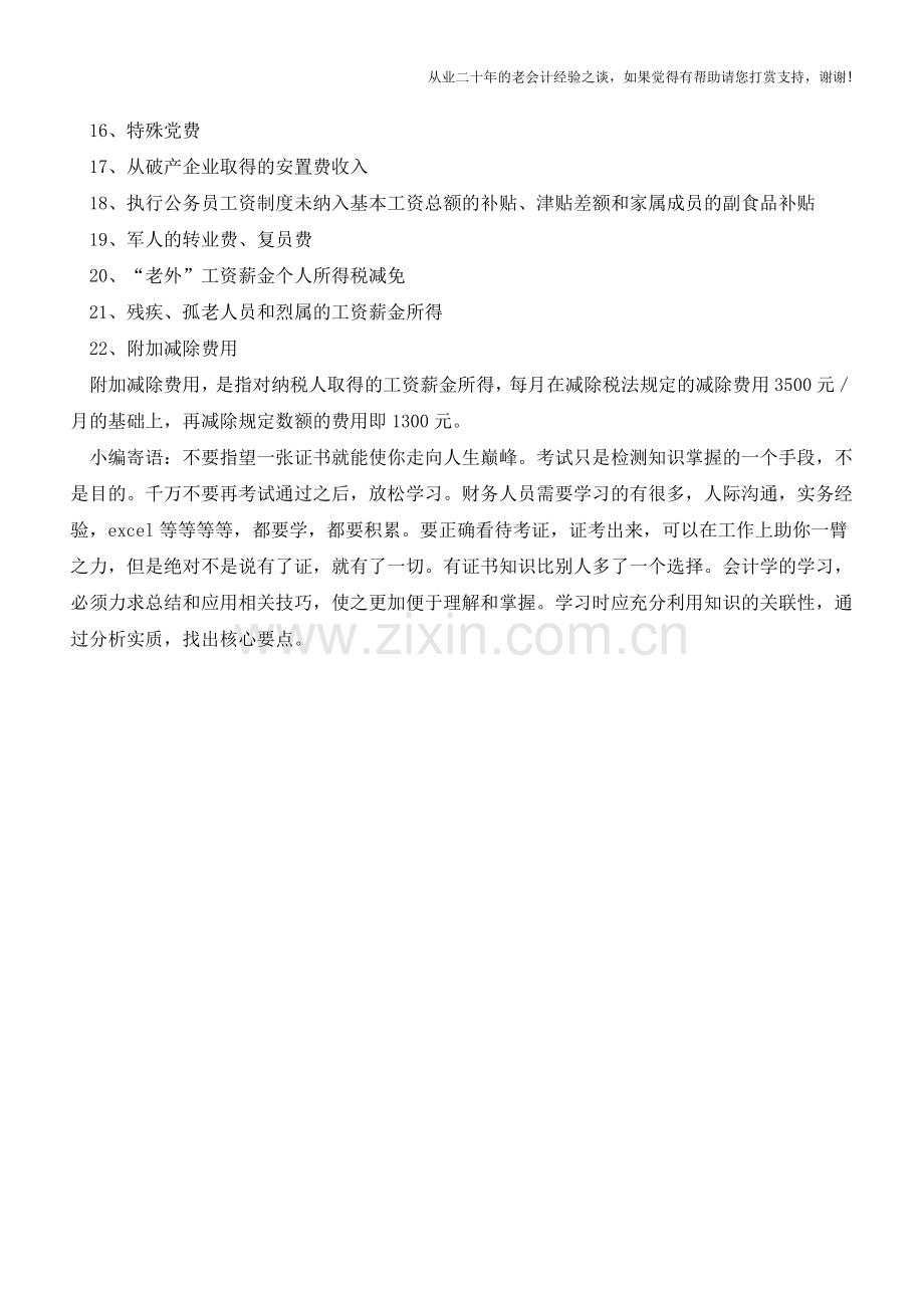 个人收入中有22项不必缴纳个人所得税(老会计人的经验).doc_第3页