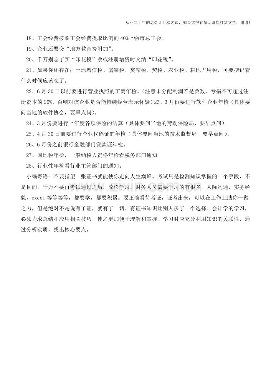 会计人员相关的28条纳税日常工作备忘【会计实务经验之谈】.doc_第2页