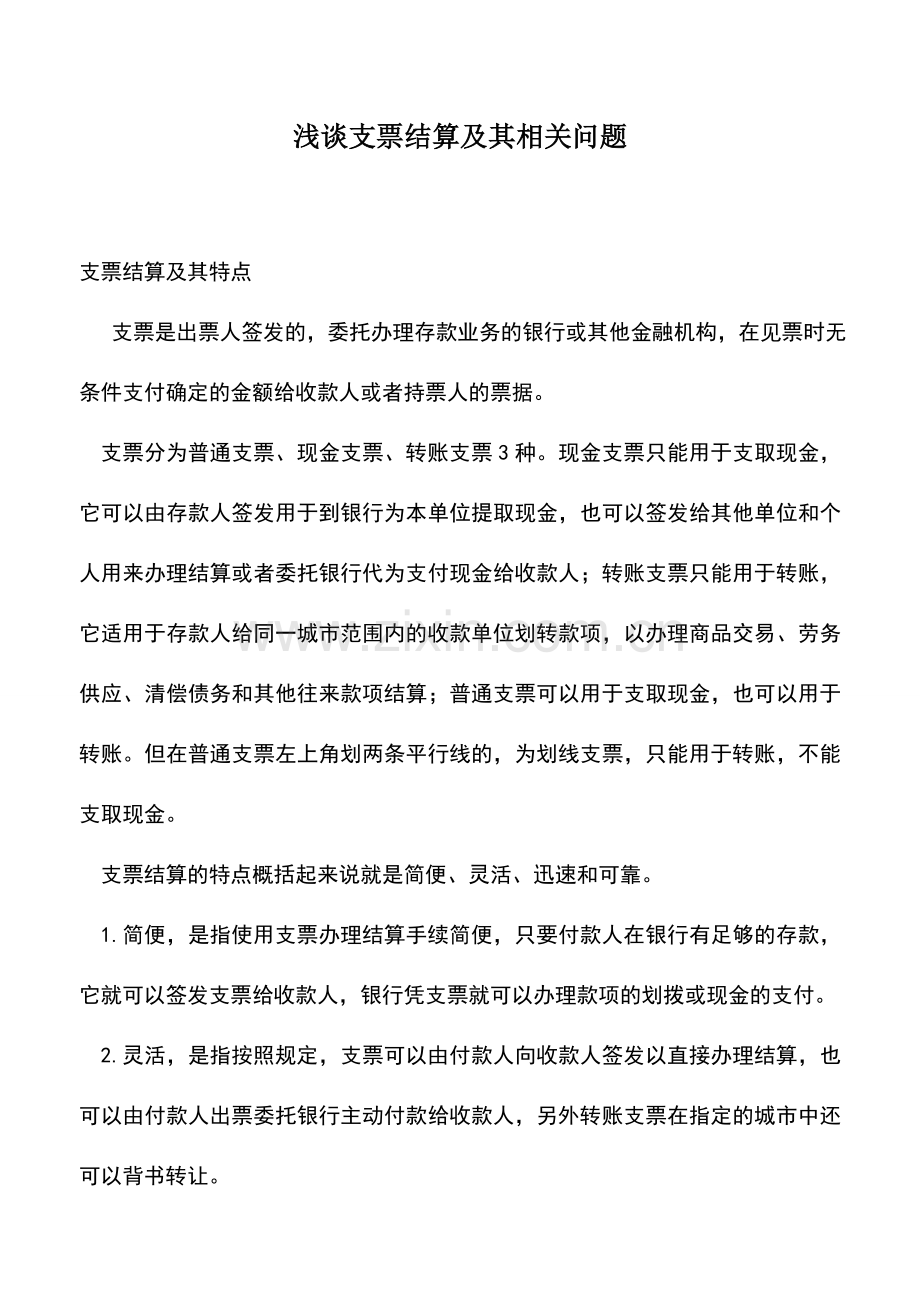 会计实务：浅谈支票结算及其相关问题.doc_第1页