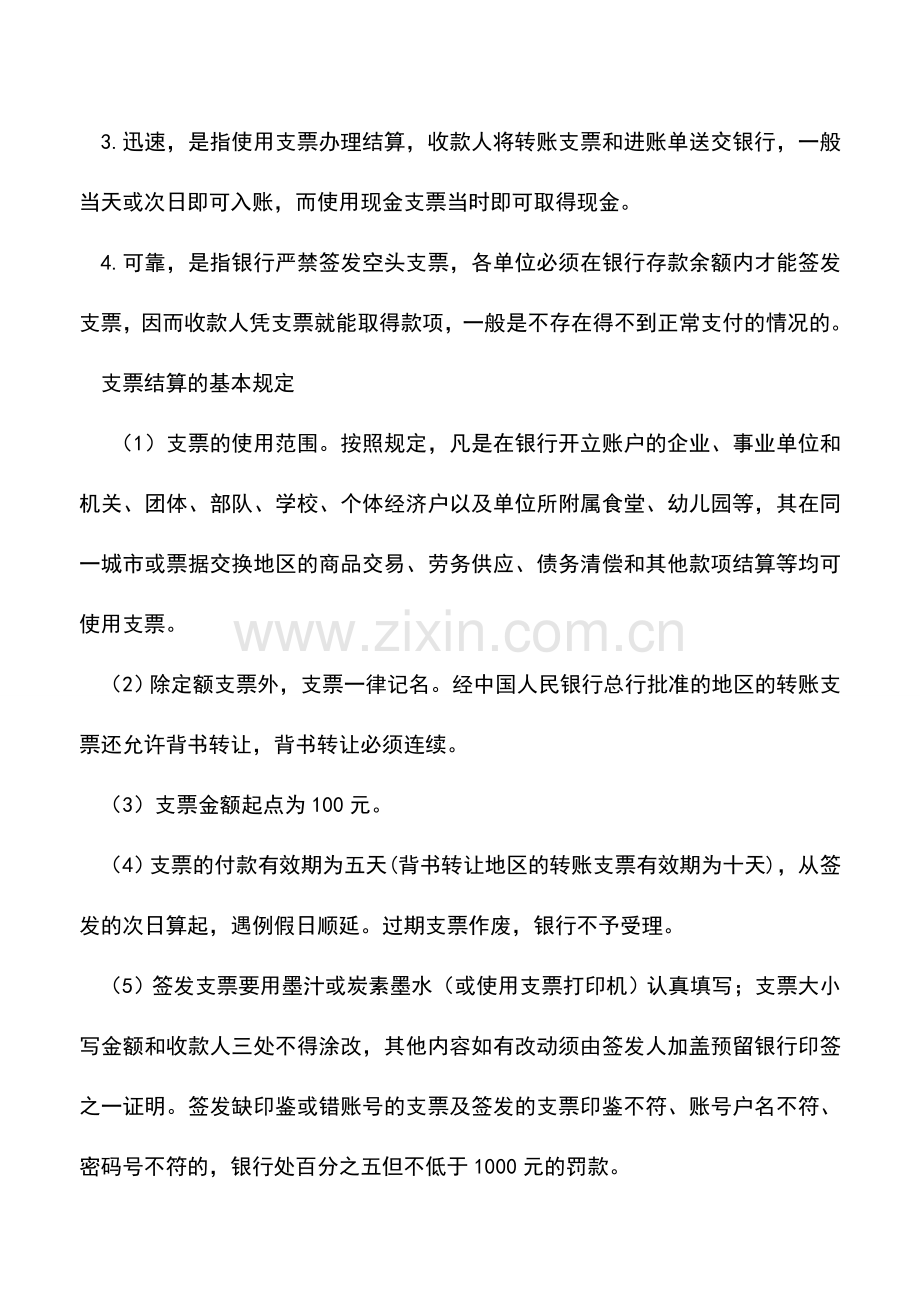 会计实务：浅谈支票结算及其相关问题.doc_第2页