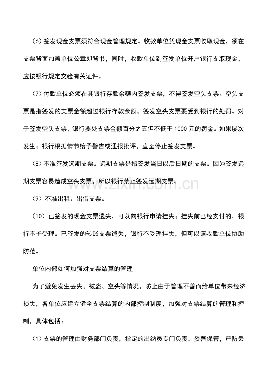 会计实务：浅谈支票结算及其相关问题.doc_第3页