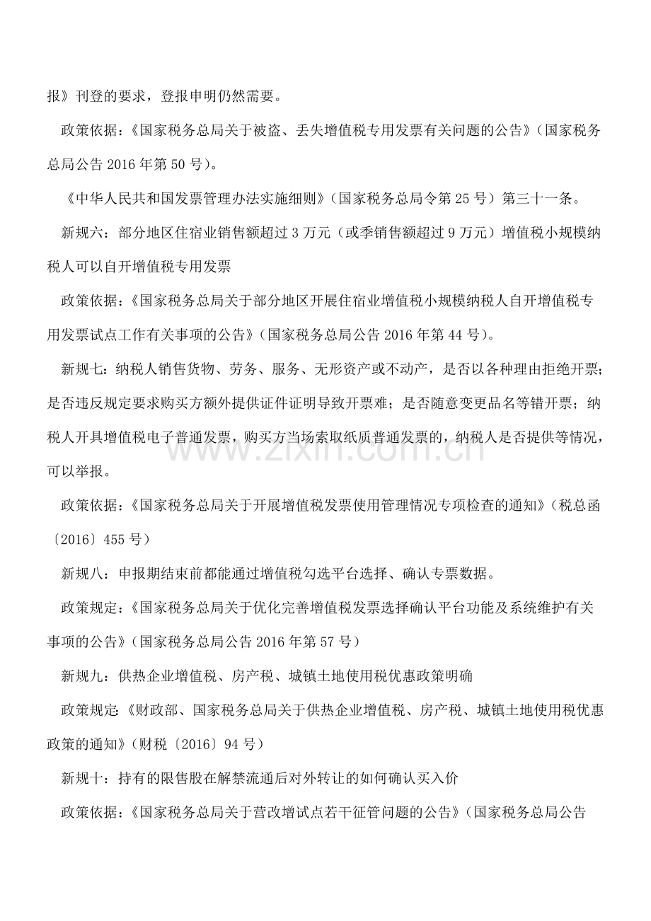 最近十个实务相关的涉税新规.doc_第2页