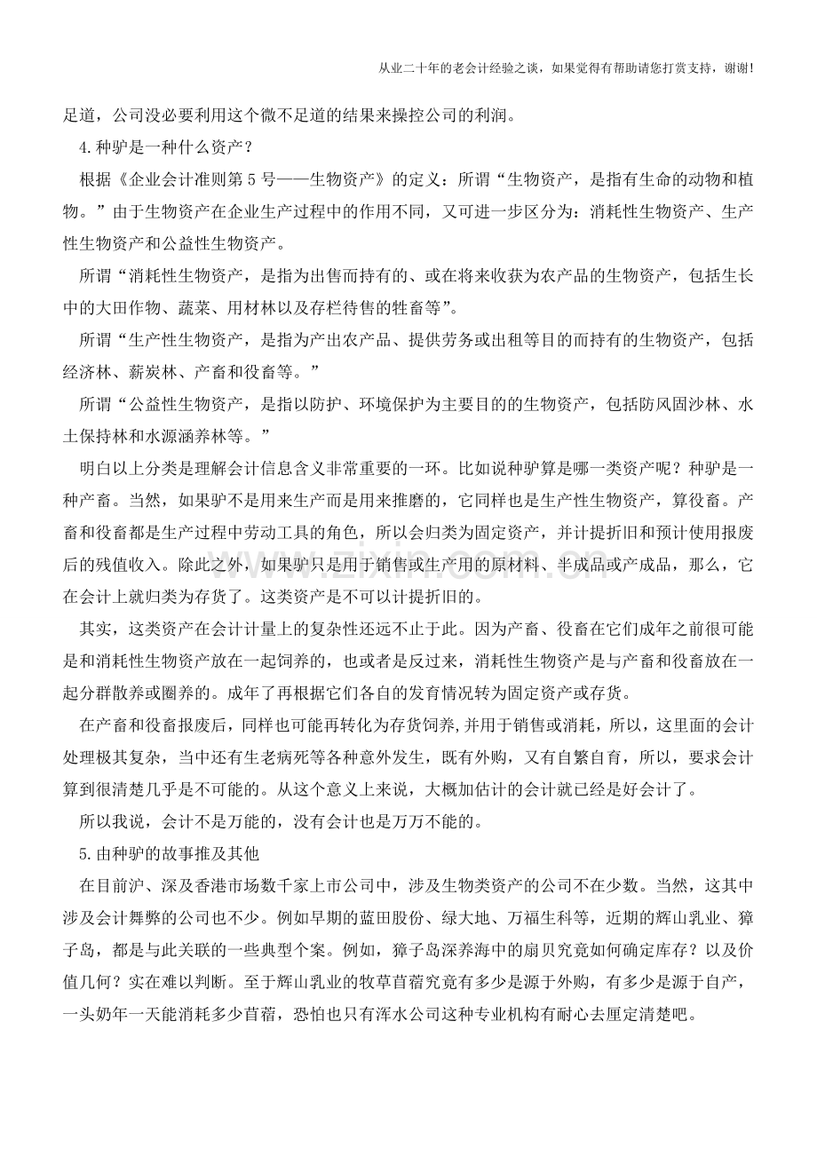 种驴的会计计量与估计：以东阿阿胶为例【会计实务经验之谈】.doc_第3页