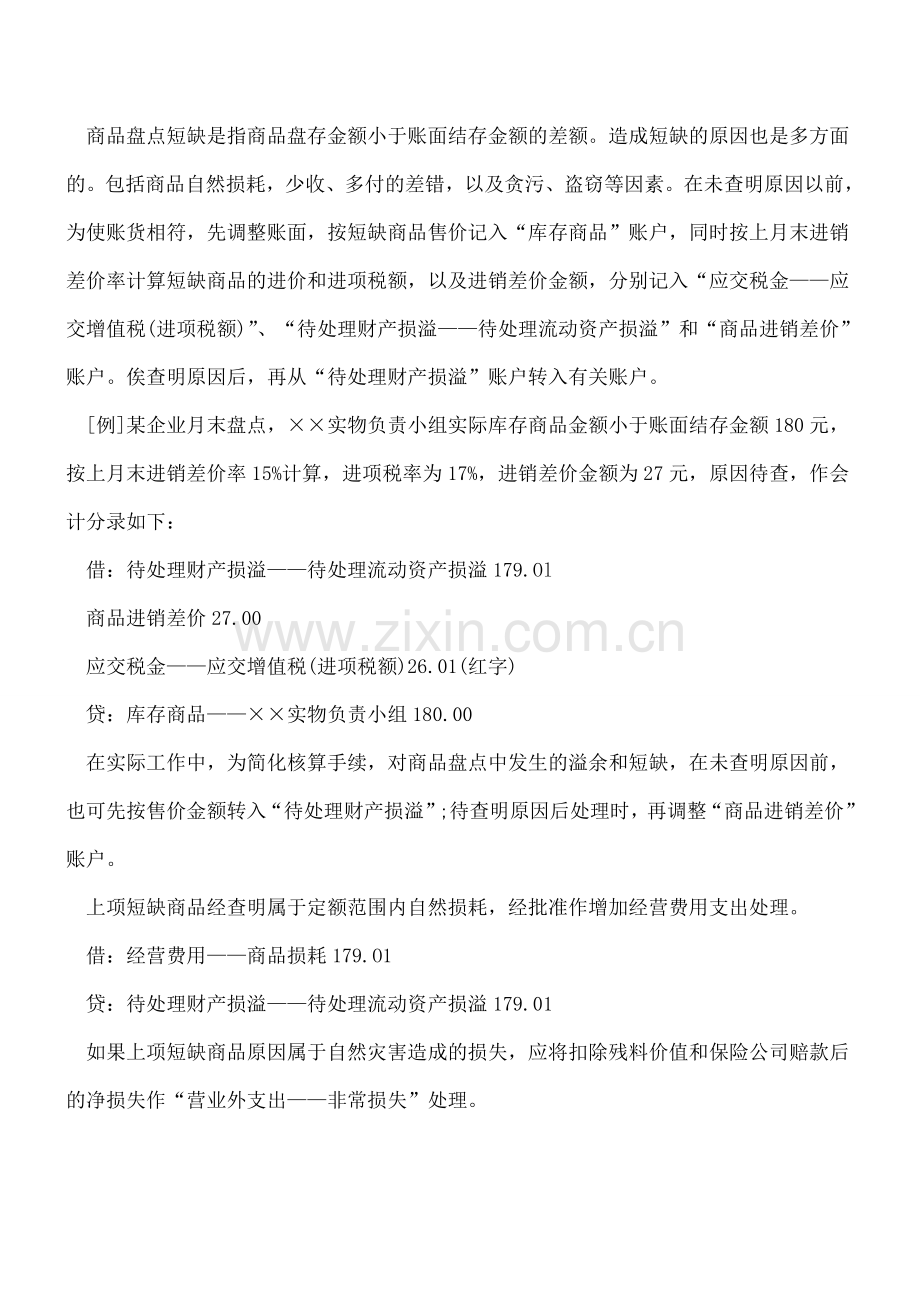 零售商品盘点溢余短缺该怎么核算？.doc_第2页