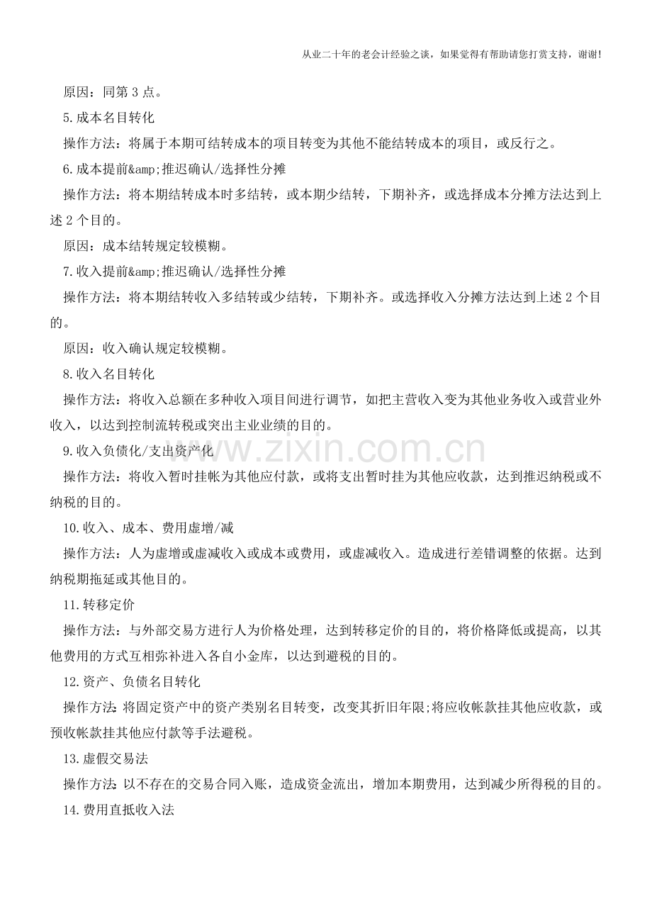 会计做假账的方法有哪些？【会计实务经验之谈】.doc_第2页