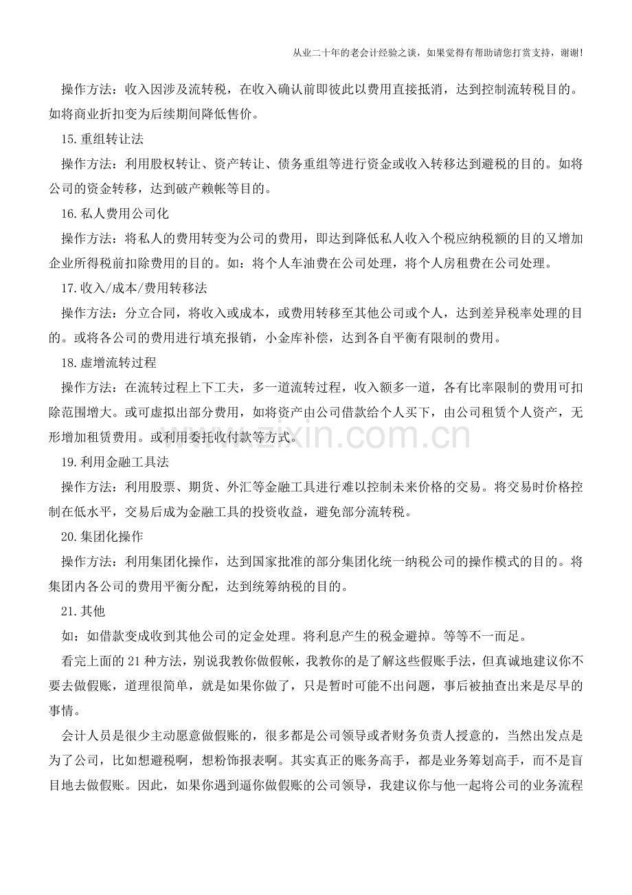 会计做假账的方法有哪些？【会计实务经验之谈】.doc_第3页