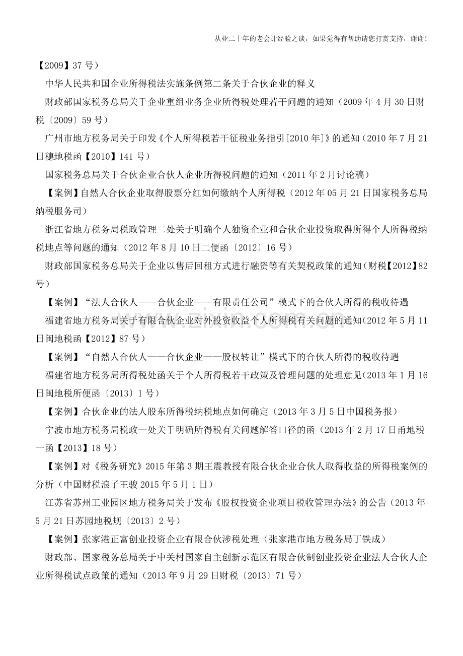 合伙企业及其合伙人税收政策与案例(老会计人的经验).doc_第2页