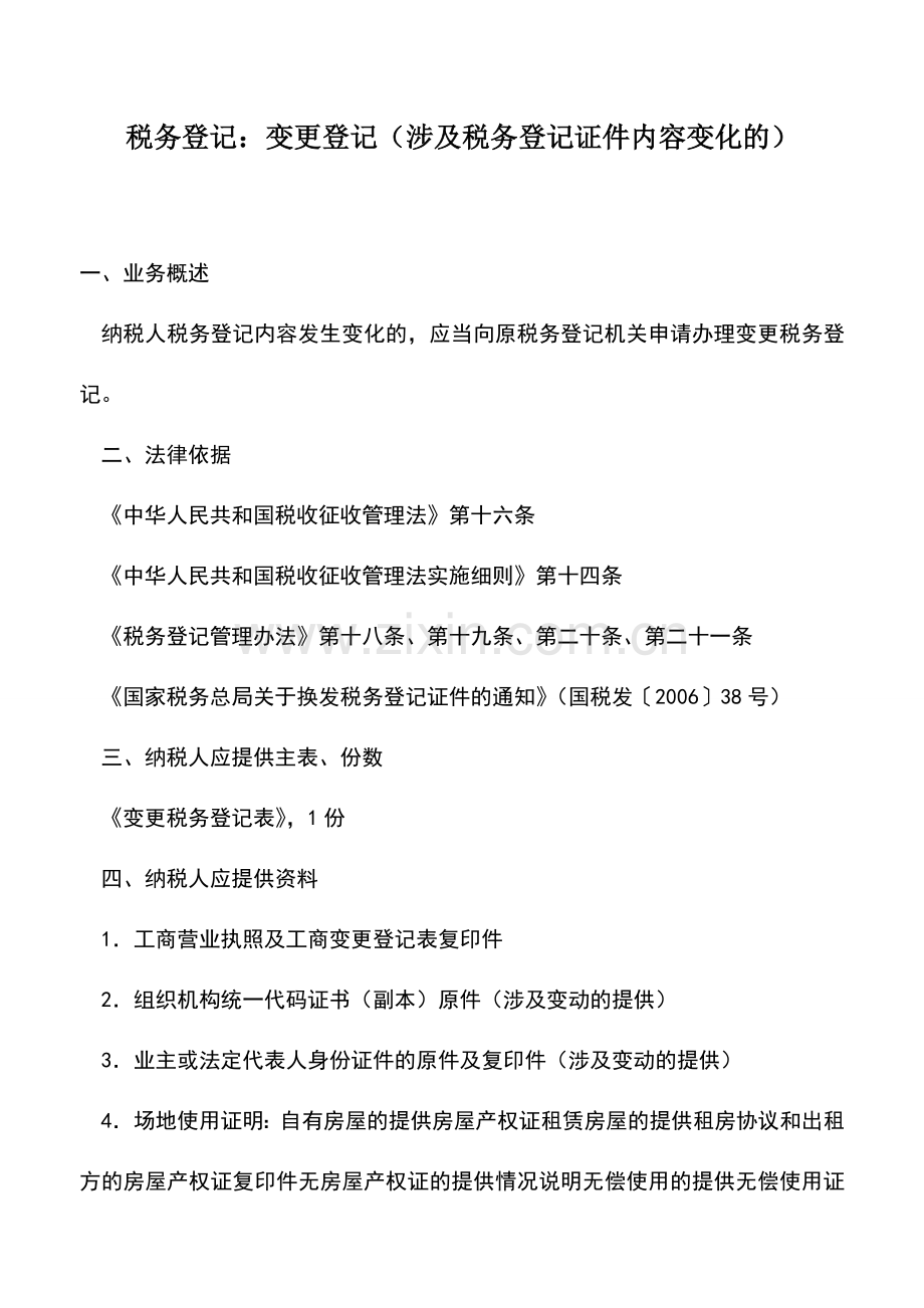 会计实务：税务登记：变更登记(涉及税务登记证件内容变化的).doc_第1页